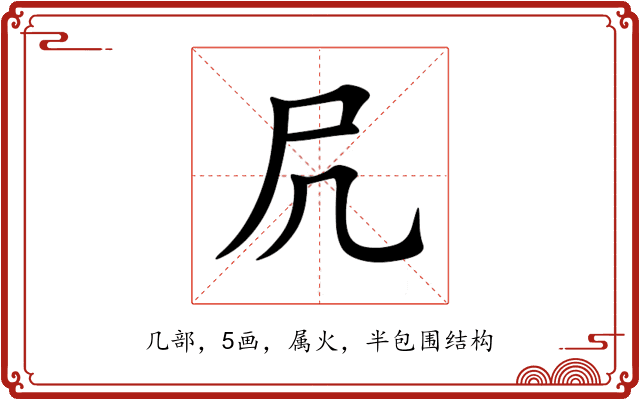 凥 凥