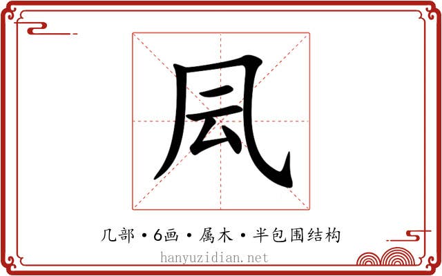 凨 凨