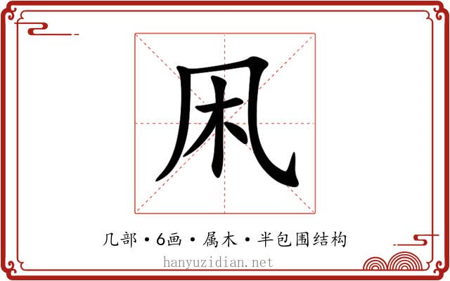 凩 凩
