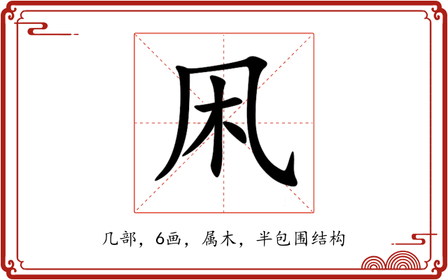 凩 凩
