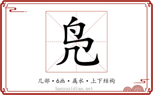 凫 凫