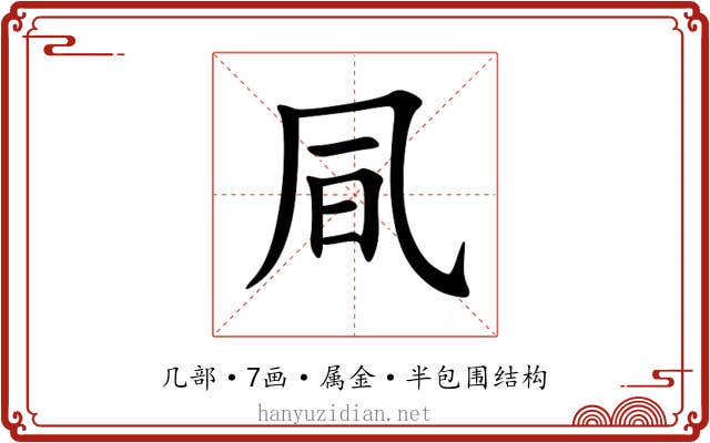 凬 凬