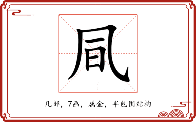 凬 凬