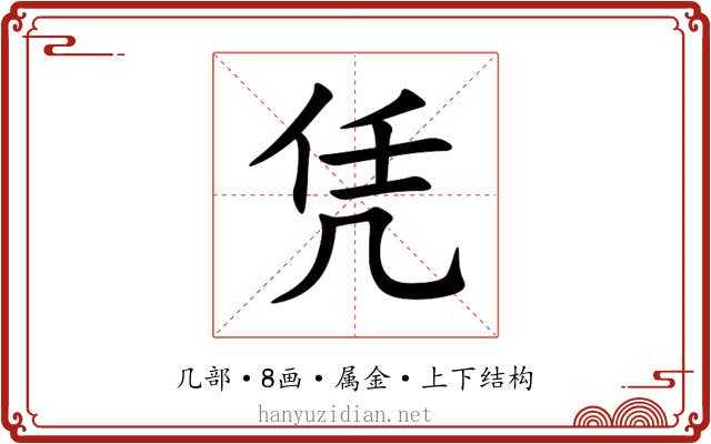 凭 凭