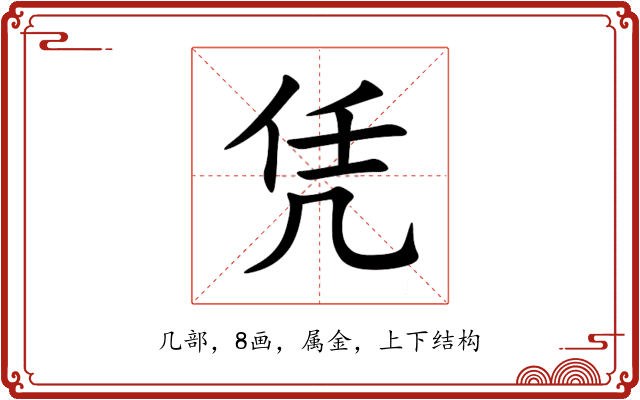 凭 凭