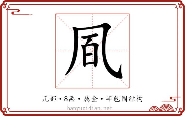 凮 凮