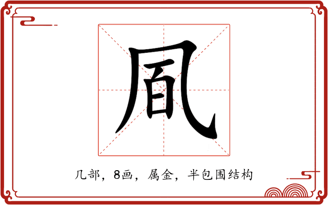 凮 凮