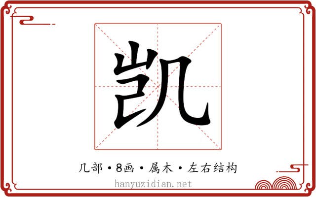 凯 凯