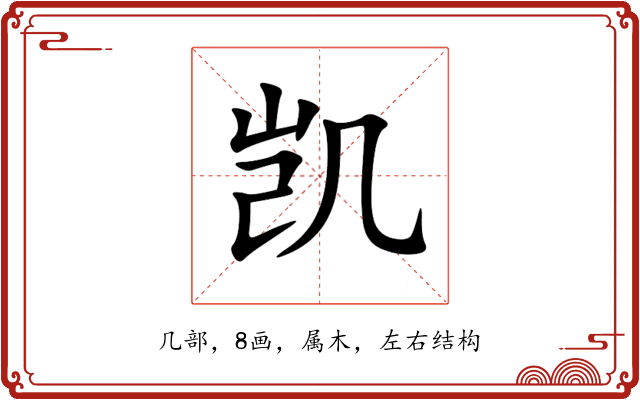 凯 凯
