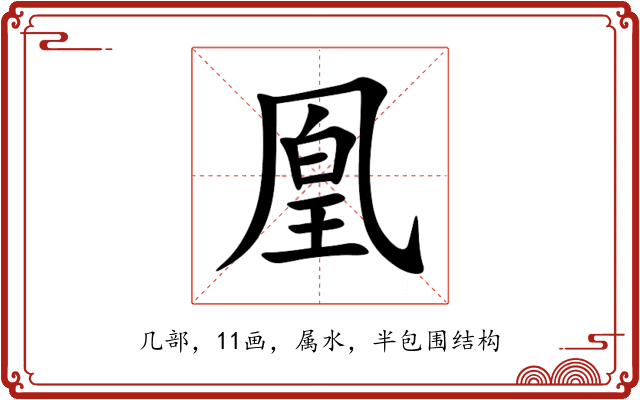凰 凰