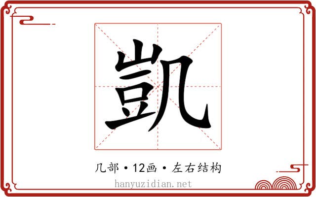 凱 凱