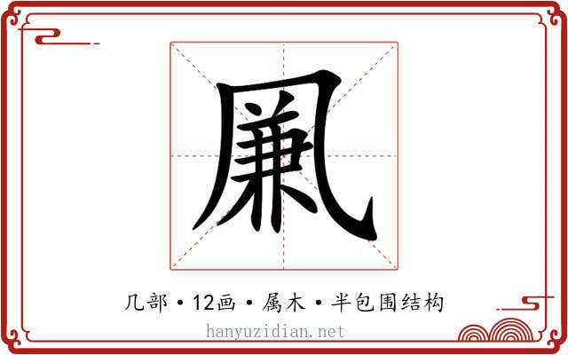 凲