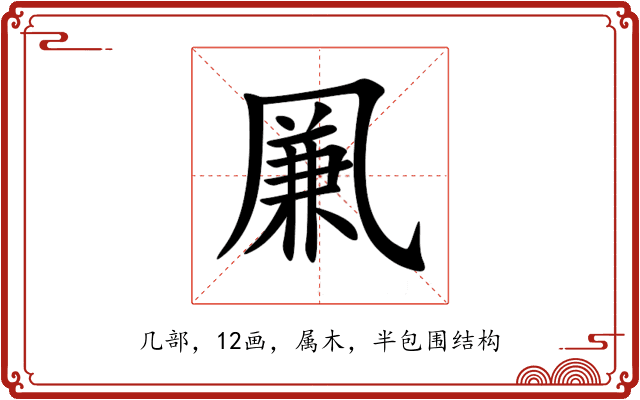 凲 凲