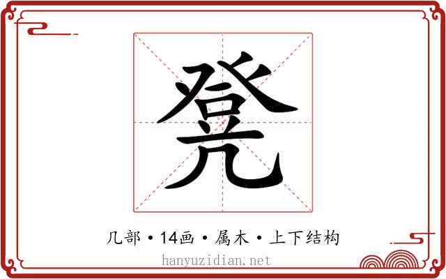 凳 凳