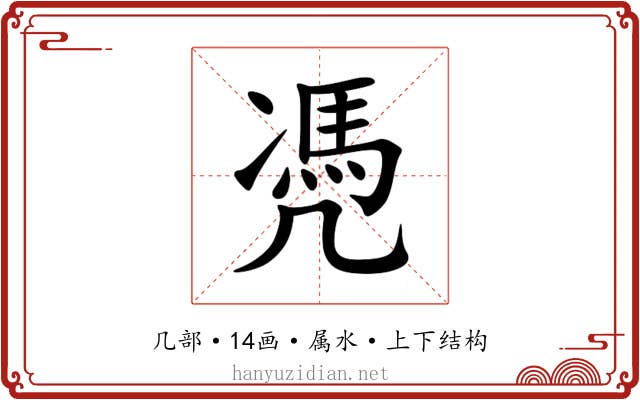 凴 凴