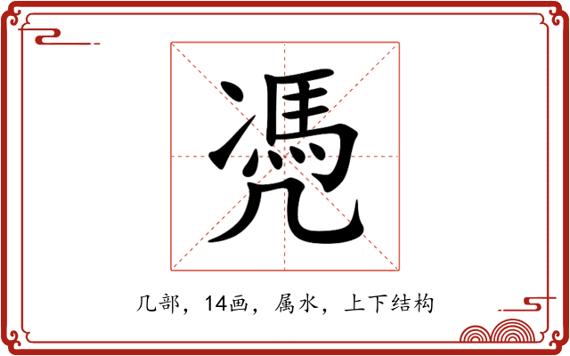 凴 凴