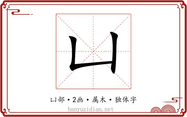凵 凵