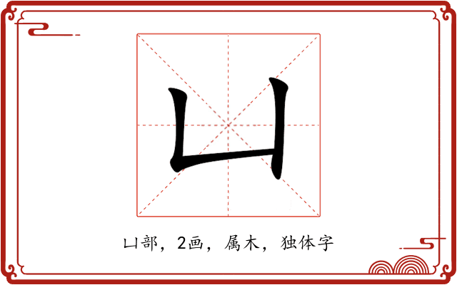 凵 凵