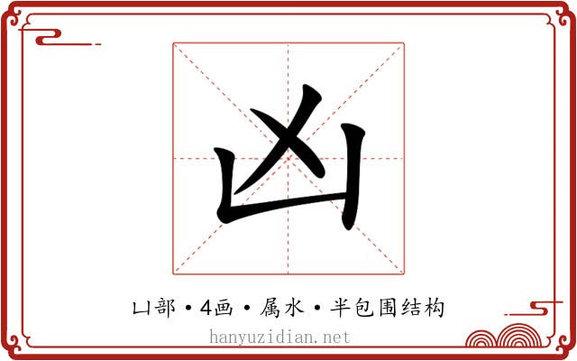 凶