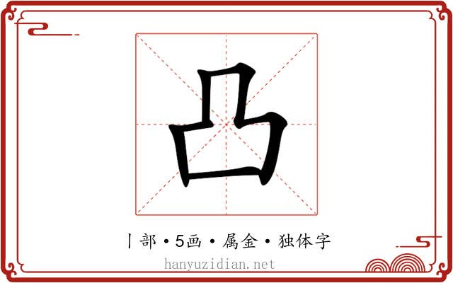 凸