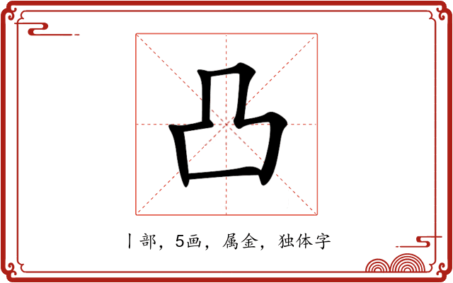 凸 凸