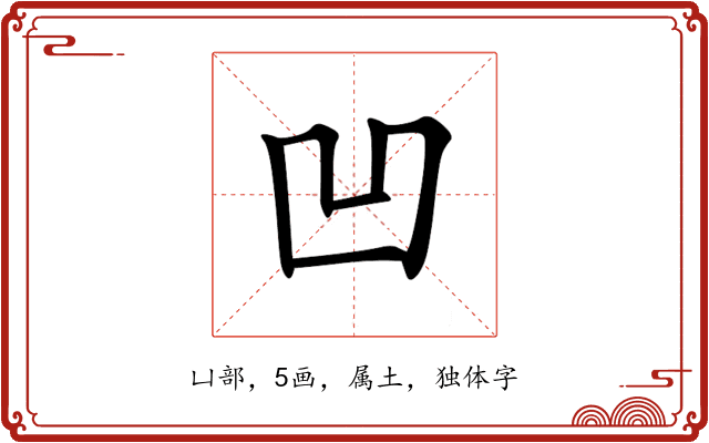 凹 凹