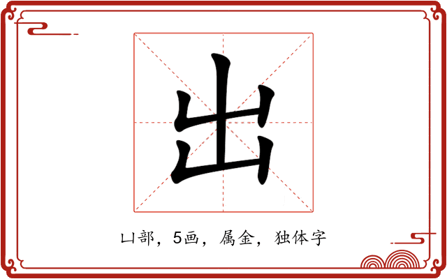 出 出