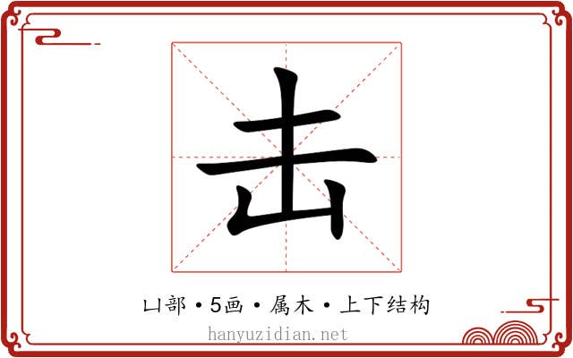击
