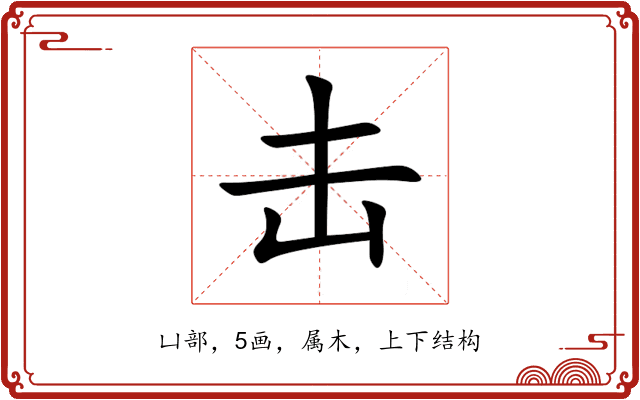 击 击