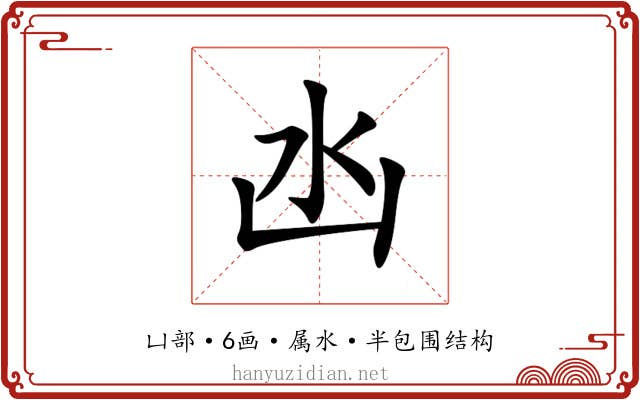 凼 凼