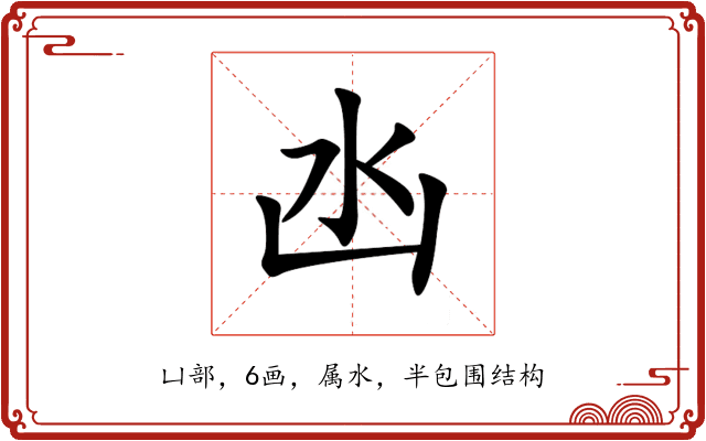 凼 凼