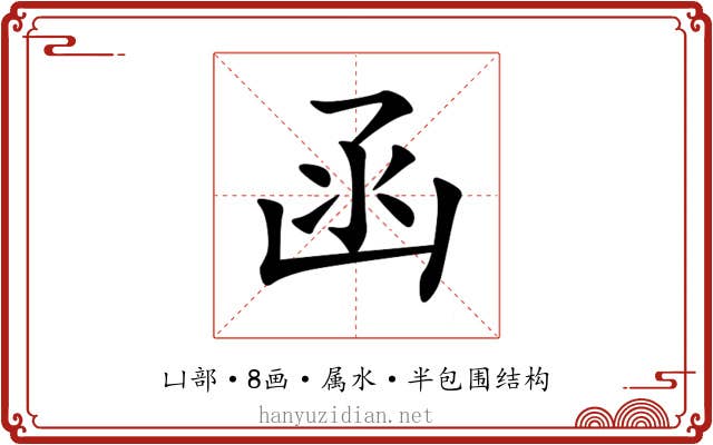 函 函