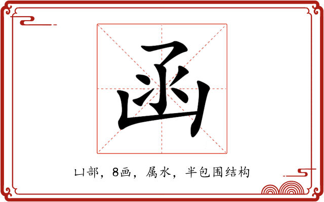 函