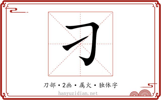 刁 刁