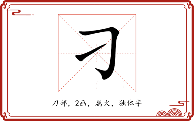 刁 刁