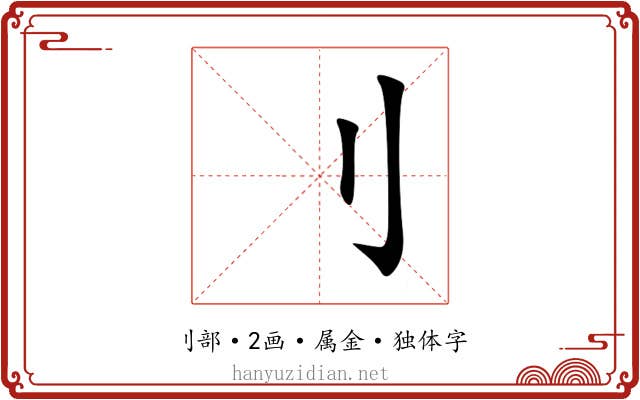 刂 刂