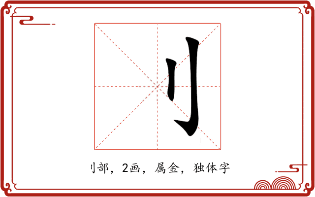 刂 刂