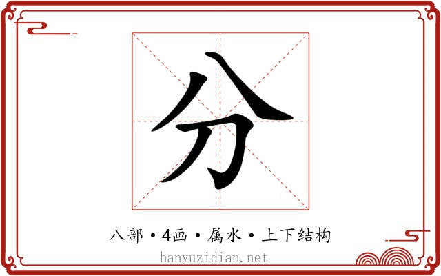 分 分