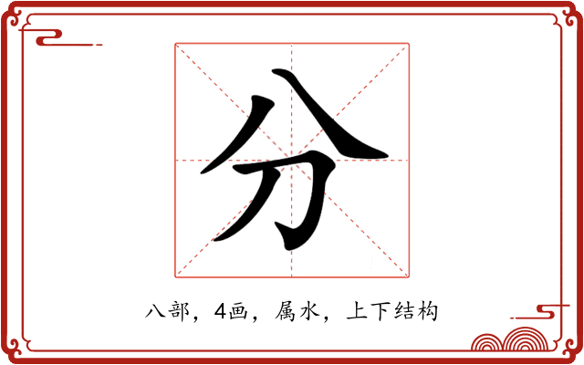 分 分