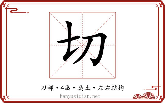 切 切