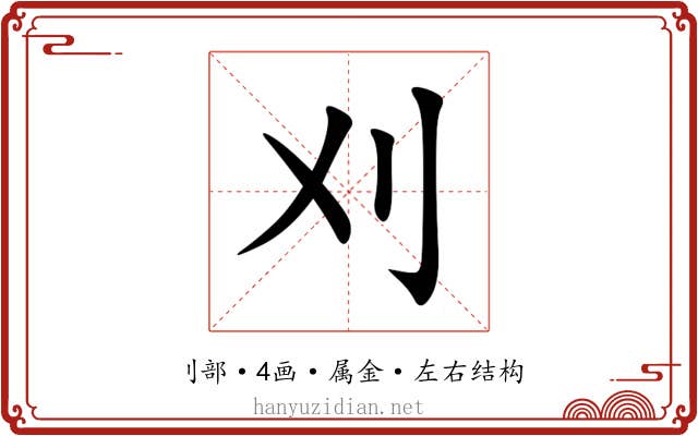 刈 刈