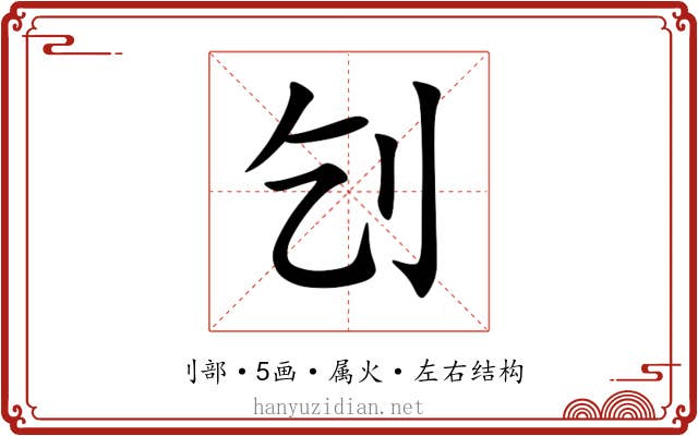 刉 刉