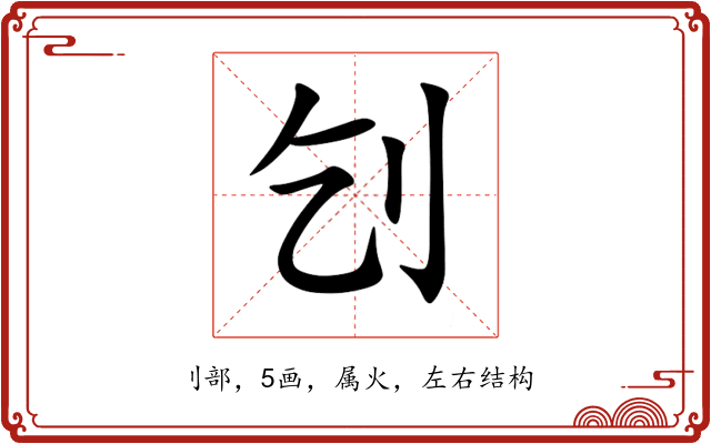 刉 刉