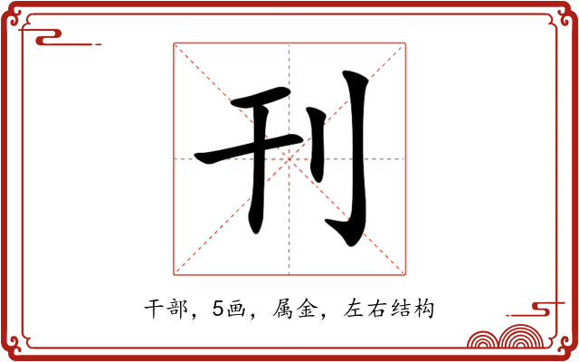 刊