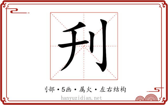 刋