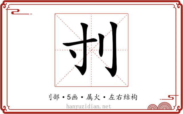 刌 刌