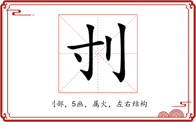 刌 刌