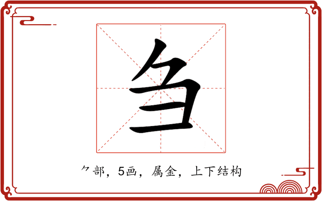 刍 刍