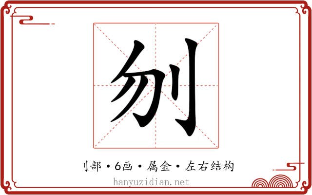 刎 刎