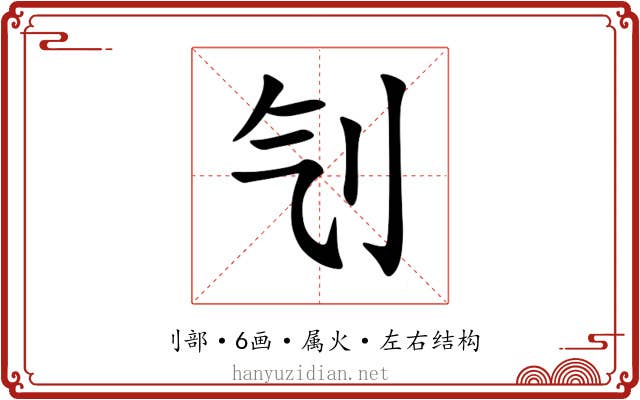 刏 刏